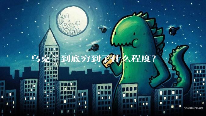 乌克兰到底穷到了什么程度？