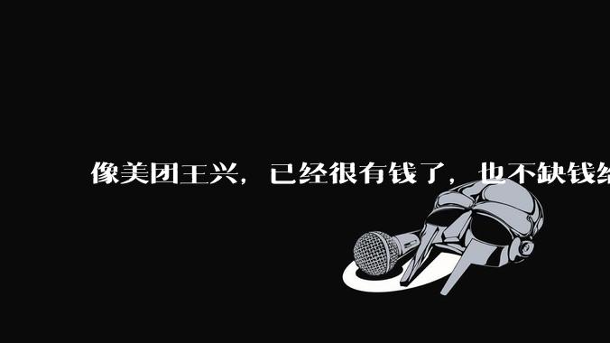 像美团王兴，已经很有钱了，也不缺钱给外卖员交五险一金，它为什么不交呢？