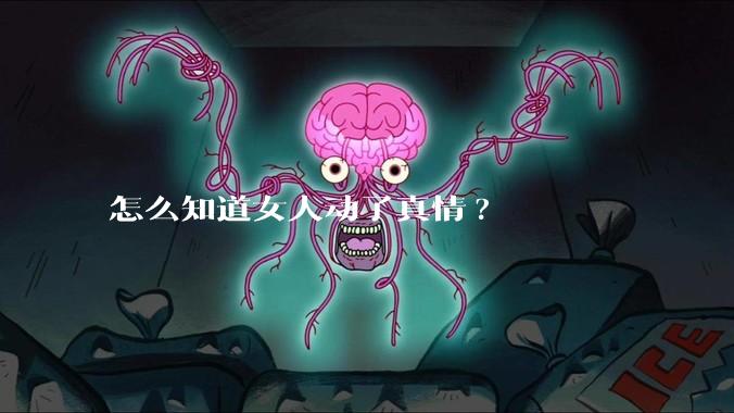 怎么知道女人动了真情?