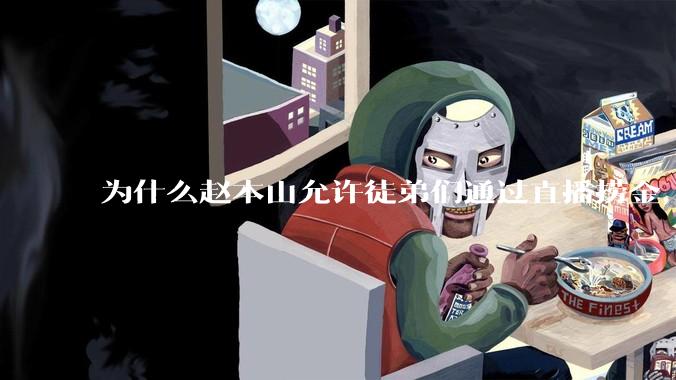 为什么赵本山允许徒弟们通过直播捞金，而郭德纲却不允许？