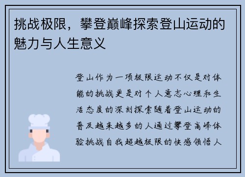 挑战极限，攀登巅峰探索登山运动的魅力与人生意义