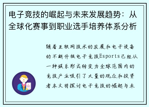 电子竞技的崛起与未来发展趋势：从全球化赛事到职业选手培养体系分析