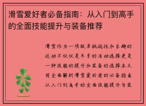 滑雪爱好者必备指南：从入门到高手的全面技能提升与装备推荐