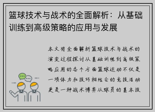篮球技术与战术的全面解析：从基础训练到高级策略的应用与发展